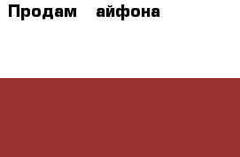 Продам 3 айфона: 4 32 gb;4s 32gb;4s 16gb; › Производитель ­ apple › Модель телефона ­ iphone 4,4s › Цена ­ 4 000 - Северная Осетия, Владикавказ г. Сотовые телефоны и связь » Продам телефон   